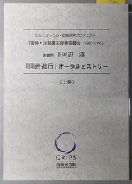 「阪神・淡路震災復興委員会」（１９９５－１９９６）委員長下河辺淳「同時進行」オーラルヒストリー  C.O.E.オーラル・政策研究プロジェクト