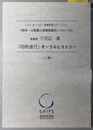 「阪神・淡路震災復興委員会」（１９９５－１９９６）委員長下河辺淳「同時進行」オーラルヒストリー  C.O.E.オーラル・政策研究プロジェクト