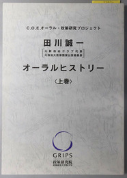 田川誠一オーラルヒストリー 元新自由クラブ代表・元自治大臣兼国家公安委員長（C.O.E.オーラル・政策研究プロジェクト）