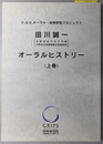 田川誠一オーラルヒストリー 元新自由クラブ代表・元自治大臣兼国家公安委員長（C.O.E.オーラル・政策研究プロジェクト）