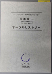 竹本孫一オーラルヒストリー 元民社党衆議院議員・元党政策審議会長（C.O.E.オーラル・政策研究プロジェクト）