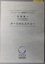 竹本孫一オーラルヒストリー 元民社党衆議院議員・元党政策審議会長（C.O.E.オーラル・政策研究プロジェクト）
