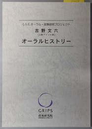吉野文六オーラルヒストリー 元駐ドイツ大使（C.O.E.オーラル・政策研究プロジェクト）