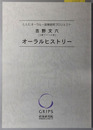 吉野文六オーラルヒストリー 元駐ドイツ大使（C.O.E.オーラル・政策研究プロジェクト）