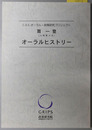 扇一登オーラルヒストリー 元海軍大佐（C.O.E.オーラル・政策研究プロジェクト）