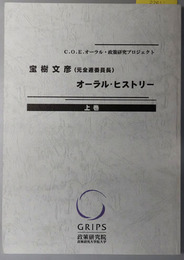 宝樹文彦オーラル・ヒストリー 元全逓委員長（C.O.E.オーラル・政策研究プロジェクト）