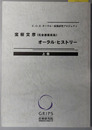 宝樹文彦オーラル・ヒストリー 元全逓委員長（C.O.E.オーラル・政策研究プロジェクト）