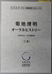 菊地清明オーラルヒストリー 元国連大使、元外務審議官（C.O.E.オーラル・政策研究プロジェクト）