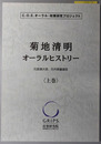 菊地清明オーラルヒストリー 元国連大使、元外務審議官（C.O.E.オーラル・政策研究プロジェクト）