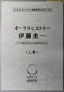 伊藤圭一オーラルヒストリー 元内閣国防会議事務局長（C.O.E.オーラル・政策研究プロジェクト）