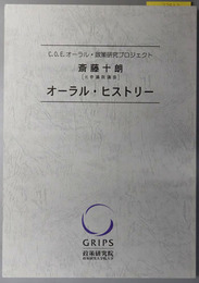 斎藤十朗オーラル・ヒストリー 元参議院議長（C.O.E.オーラル・政策研究プロジェクト）
