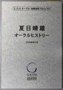 夏目晴雄オーラルヒストリー 元防衛事務次官（C.O.E.オーラル・政策研究プロジェクト）