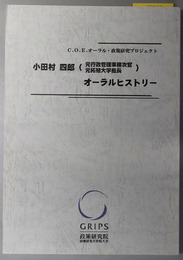 小田村四郎オーラルヒストリー 元行政管理事務次官・元拓殖大学総長（C.O.E.オーラル・政策研究プロジェクト）