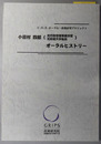 小田村四郎オーラルヒストリー 元行政管理事務次官・元拓殖大学総長（C.O.E.オーラル・政策研究プロジェクト）