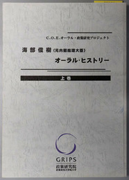 海部俊樹オーラル・ヒストリー 元内閣総理大臣（C.O.E.オーラル・政策研究プロジェクト）
