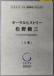 松野頼三オーラルヒストリー 元自民党衆議院議員（C.O.E.オーラル・政策研究プロジェクト）