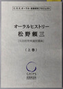松野頼三オーラルヒストリー 元自民党衆議院議員（C.O.E.オーラル・政策研究プロジェクト）
