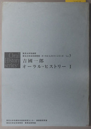 吉国一郎オーラル・ヒストリー（元内閣法制局長官）  東京大学先端研オーラル・ヒストリーシリーズ Ｖｏｌ．３