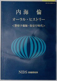 内海倫オーラル・ヒストリー（元防衛庁事務次官・国防会議事務局長） 警察予備隊・保安庁時代