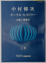 中村悌次オーラル・ヒストリー 元海上幕僚長