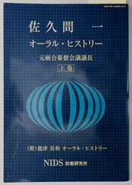 佐久間一オーラル・ヒストリー 元統合幕僚会議議長：附 能津長和 オーラル・ヒストリー／落合シュン オーラル・ヒストリー