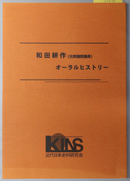 和田耕作オーラルヒストリー 元衆議院議員
