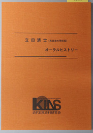 立田清士オーラルヒストリー 元自治大学校長