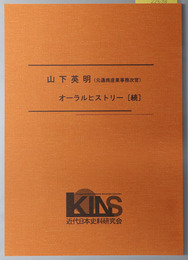 山下英明オーラルヒストリー 元通商産業事務次官