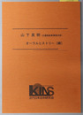 山下英明オーラルヒストリー 元通商産業事務次官