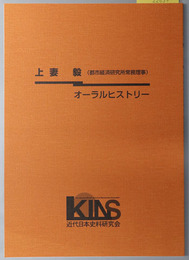 上妻毅オーラルヒストリー 都市経済研究所常務理事