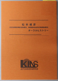 松本アヤ彦オーラルヒストリー 元石田博英労働大臣秘書官、海部俊樹自由民主党総裁秘書役