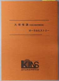 大塚惟謙オーラルヒストリー 元東北管区警察局長