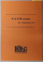 木山正義オーラルヒストリー 元水交会会長