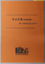 木山正義オーラルヒストリー 元水交会会長