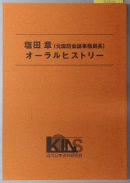 塩田章オーラルヒストリー 元国防会議事務局長