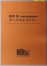 塩田章オーラルヒストリー 元国防会議事務局長