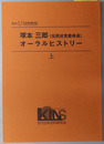 塚本三郎オーラルヒストリー 元民社党委員長