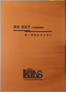 長谷百合子オーラルヒストリー 元衆議院議員