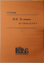 田村元オーラルヒストリー 元衆議院議員