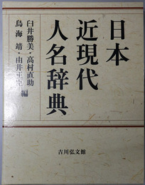 日本近現代人名辞典 