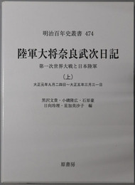 陸軍大将奈良武次日記 第一次世界大戦と日本陸軍：大正元年９月２４日～大正５年３月３１日（明治百年史叢書 第４７４巻）