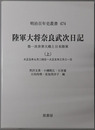 陸軍大将奈良武次日記 第一次世界大戦と日本陸軍：大正元年９月２４日～大正５年３月３１日（明治百年史叢書 第４７４巻）