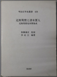 近衛篤麿と清末要人  近衛篤麿宛来簡集成（明治百年史叢書 第４５６巻）