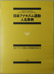 日本アナキズム運動人名事典
