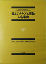 日本アナキズム運動人名事典