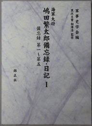 海軍大将嶋田繁太郎備忘録・日記 備忘録 第１～第５