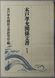 木戸孝允関係文書