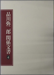 品川弥二郎関係文書（明治時代の官僚・政治家） 