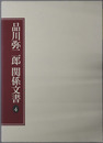品川弥二郎関係文書（明治時代の官僚・政治家） 
