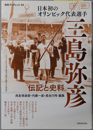日本初のオリンピック代表選手三島弥彦（陸上選手・銀行家） 伝記と史料（尚友ブックレット３４）